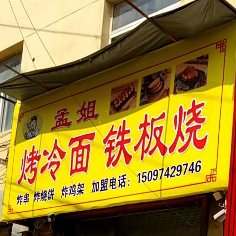 孟姐烤冷面钢板烧