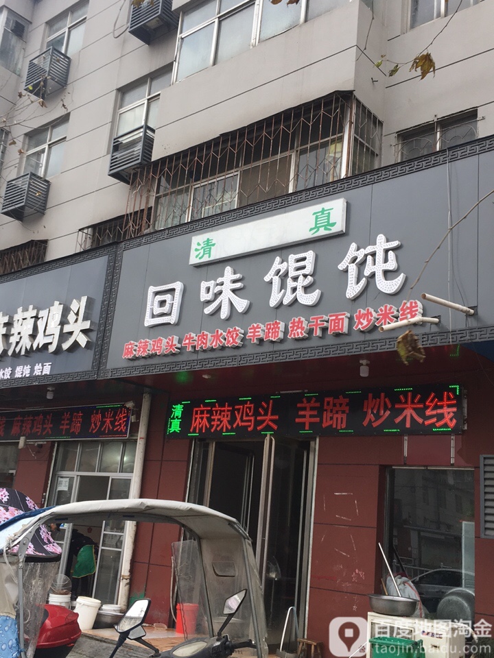 清真回味馄饨麻辣鸡头