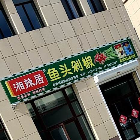 湘辣居鱼头剁椒胶东地区总代理
