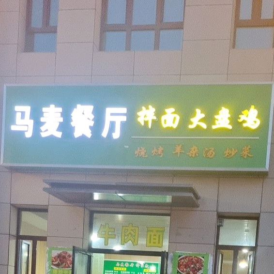 马麦餐厅