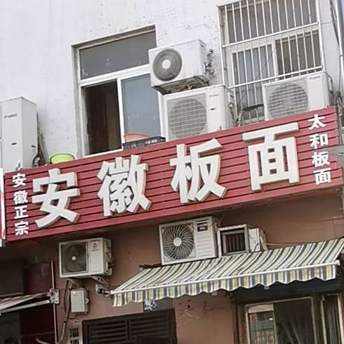 安徽拌面(张桓路店)