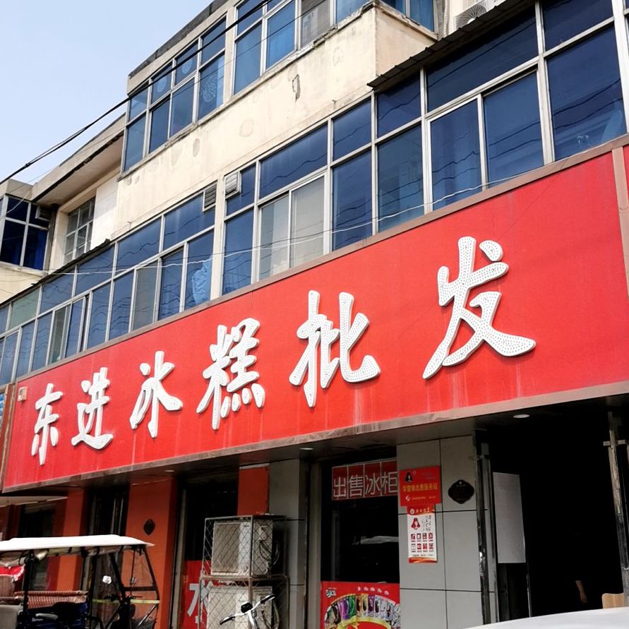 东进冰糕批发(东进街店)