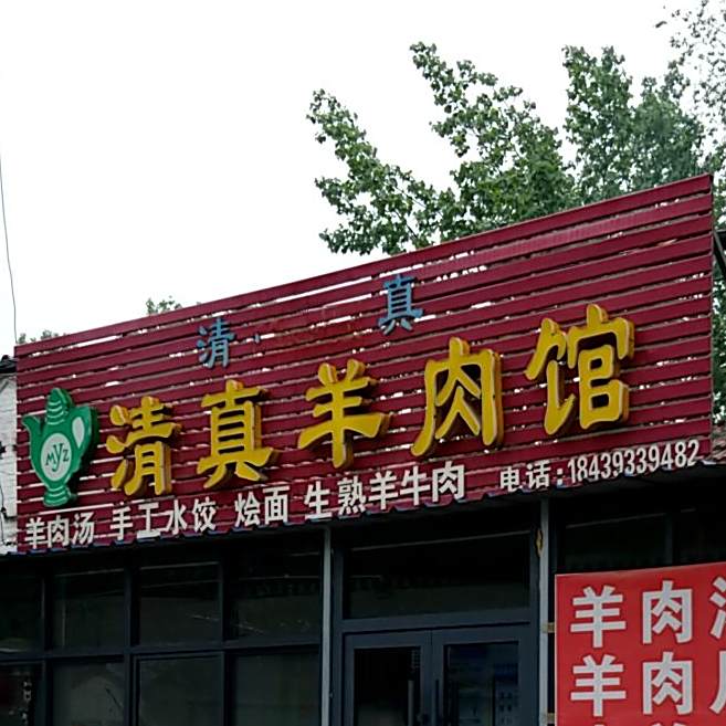 清真羊肉馆(鹿邑大曲站)