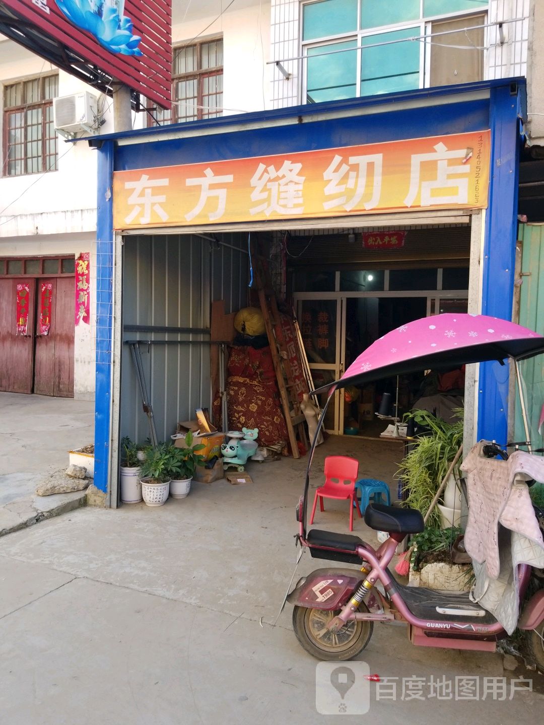 邓州市桑庄镇东方缝纫店