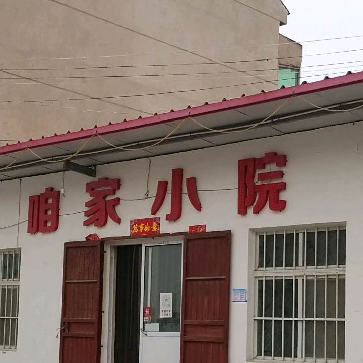 咱家小园(龙首街店)