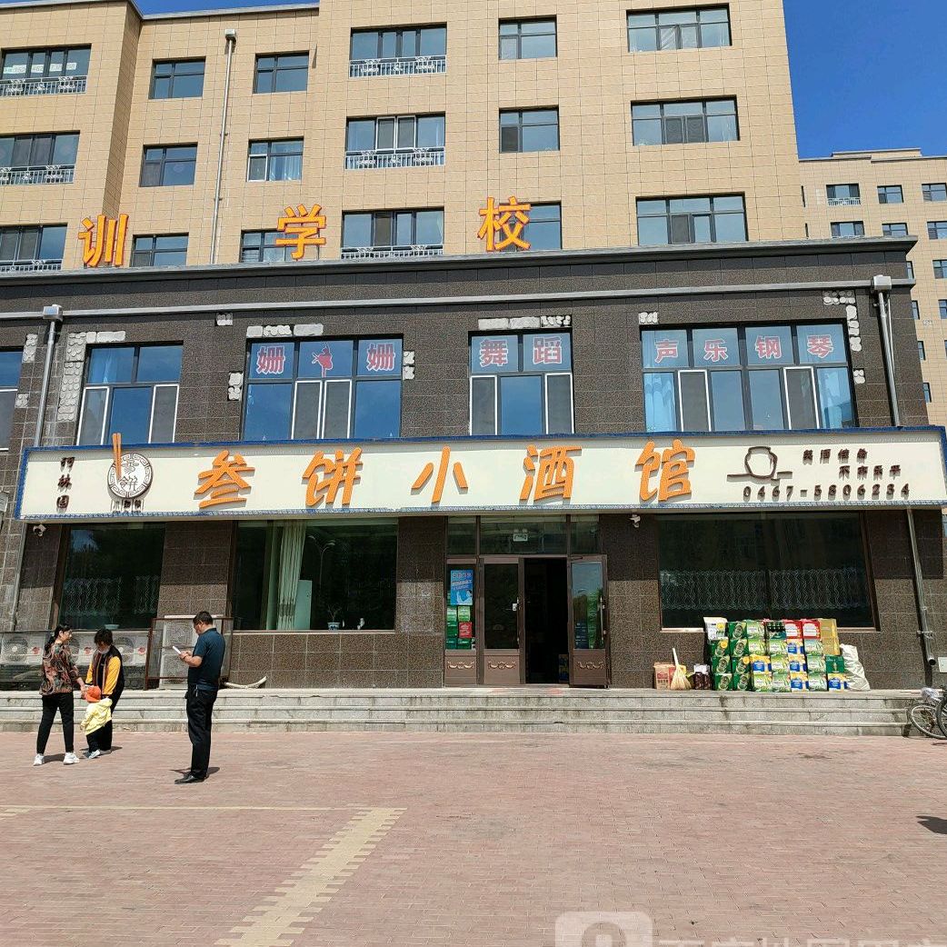 叁饼小酒馆(绿都名苑店)