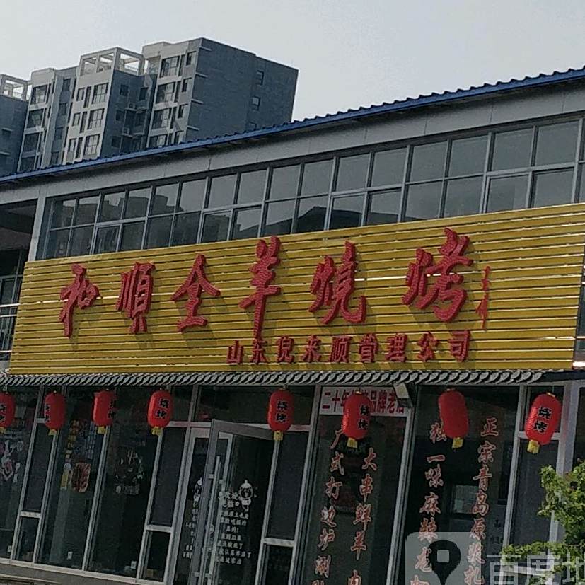 和顺全羊烧烤