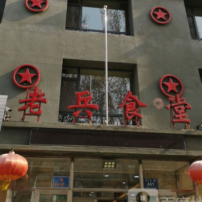 老兵食堂二店中华路店