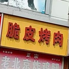 脆皮烤肉(邹平总店)
