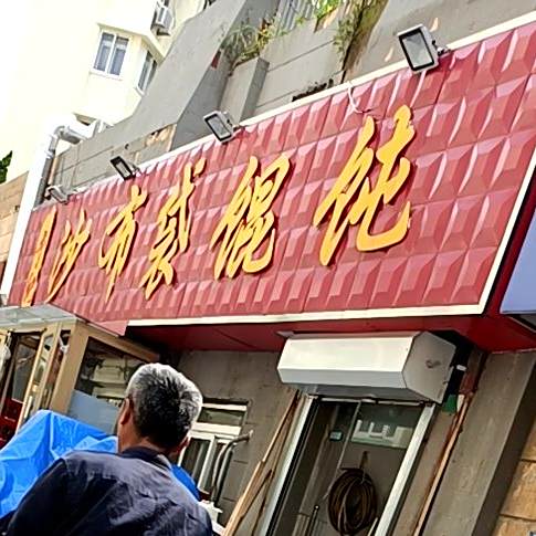 于记沙布袋馄饨