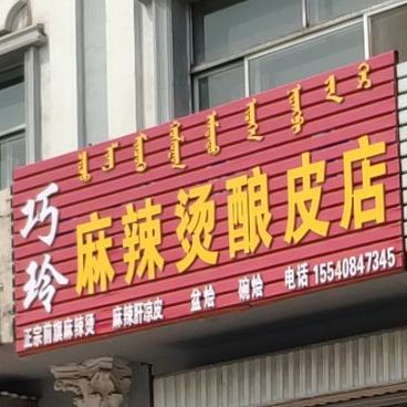 巧玲麻辣烫酿皮店