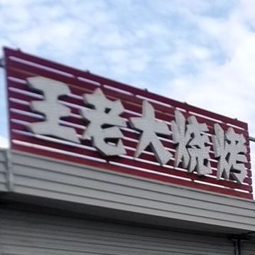 王杰烧烤饸饹面