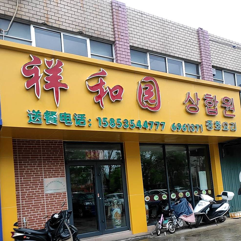祥和园(珠江路店)