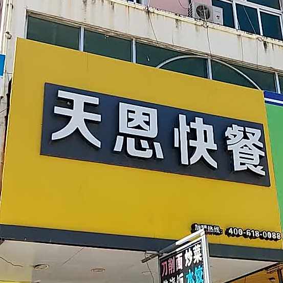 天恩快餐