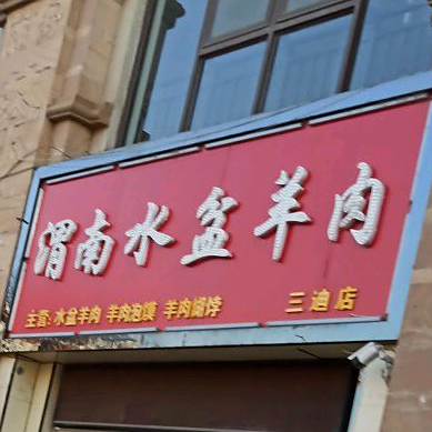 渭南水盆羊肉(三迪店)