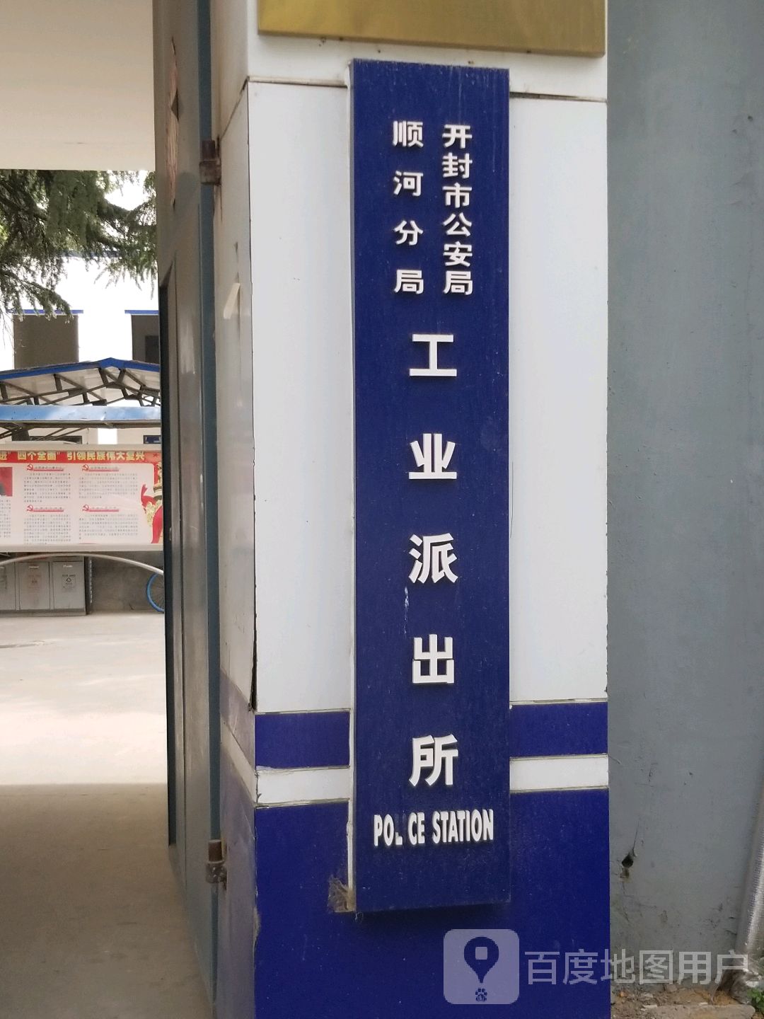 开封市公安局顺河分局工业派出所