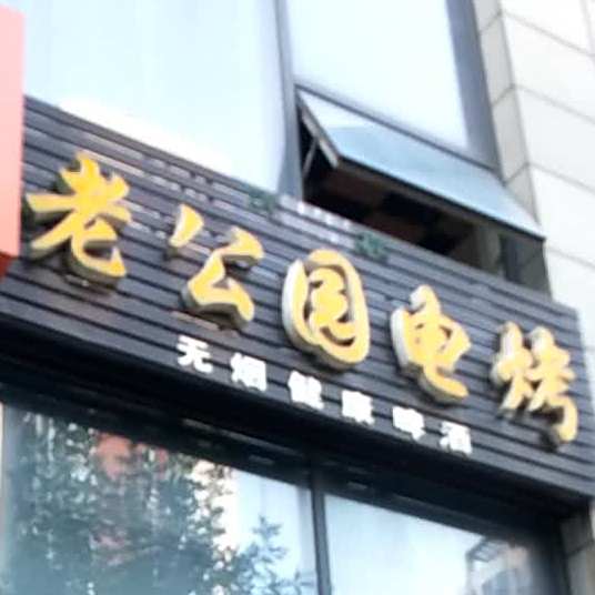 老公园电烤(南池商业街店)