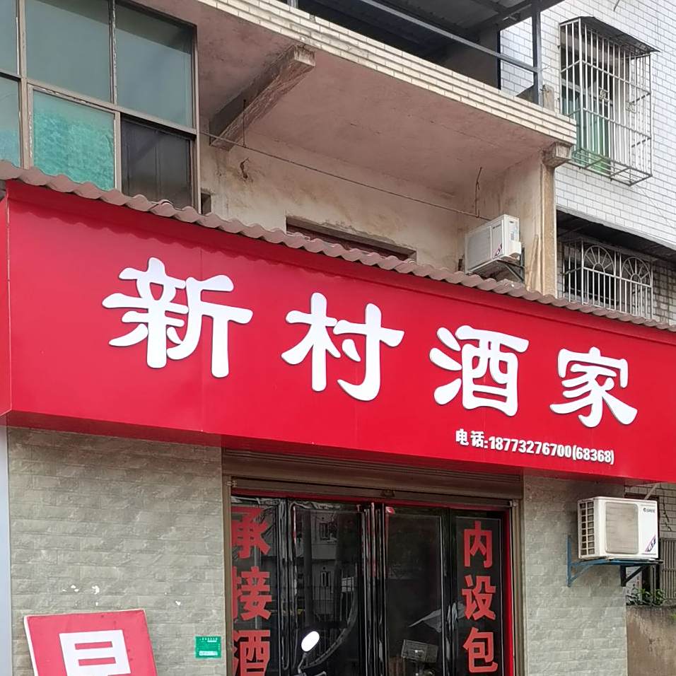 新村酒家