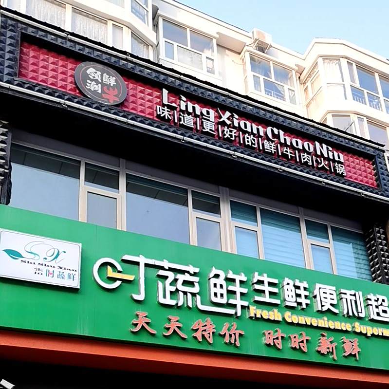 领鲜潮牛(清真寺街店)