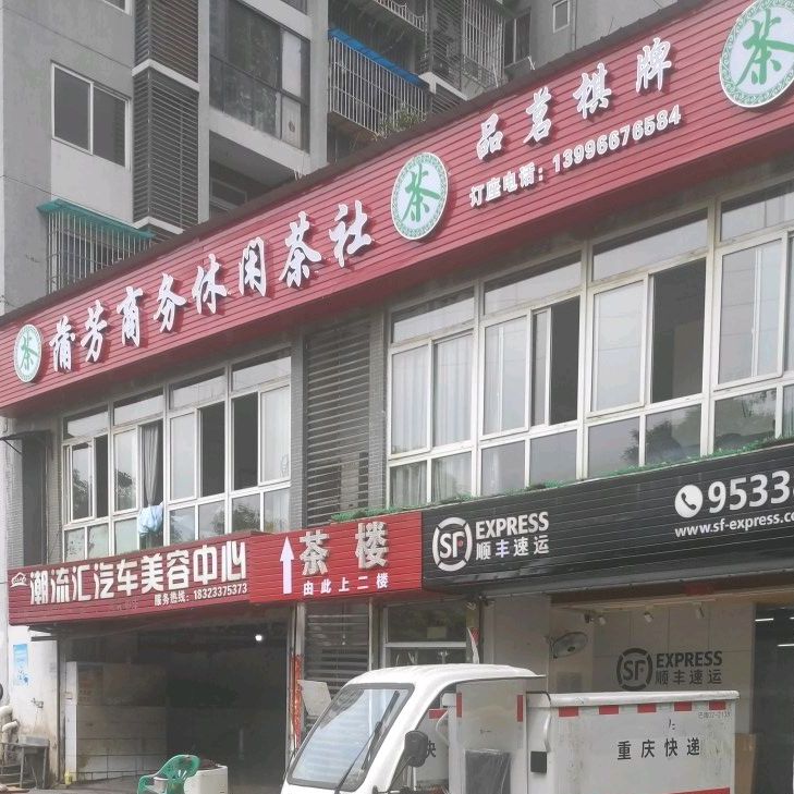 蒲芳商务休闲茶吧