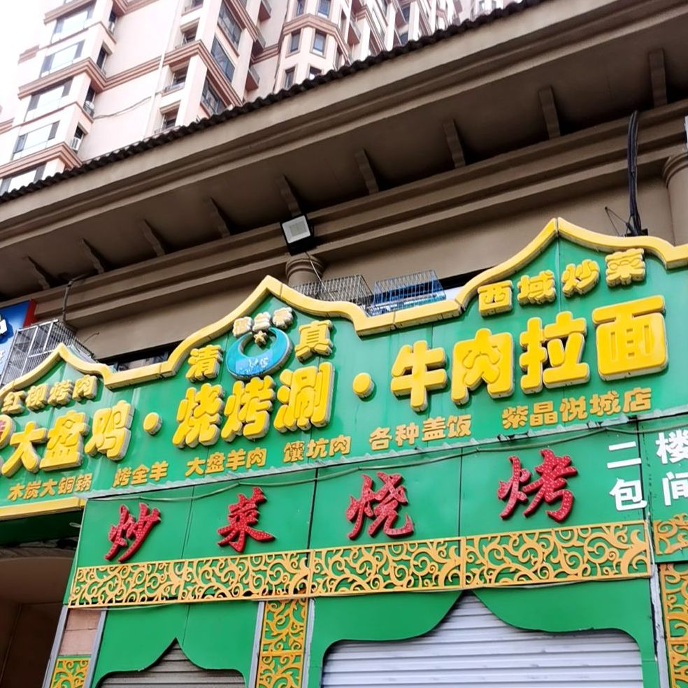 清真穆兰亭(光华路店)