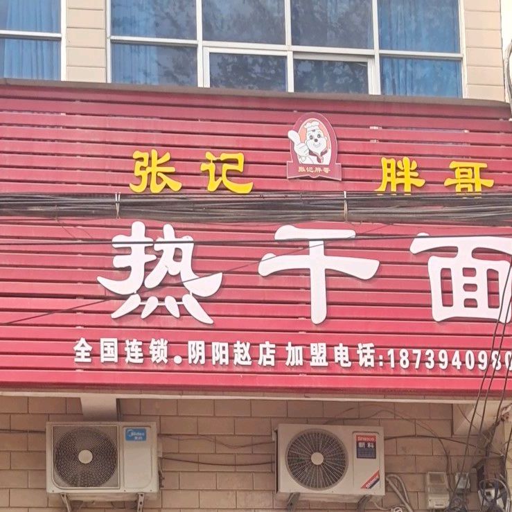 张记胖哥热干面(阴阳赵店)