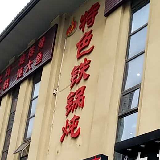 特色铁锅炖(枣园店)