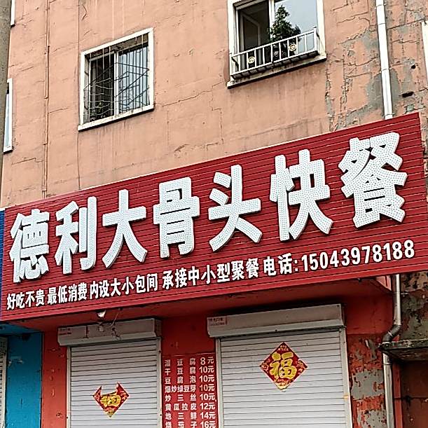 德利酱骨头快餐