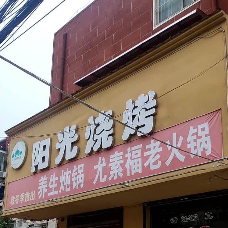 阳光市烧(光明路店)