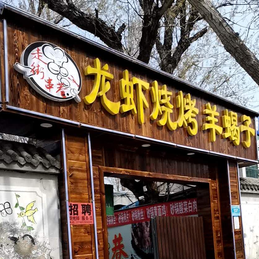 龙虾烧烤羊蝎子