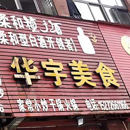 华宇美食(亿中红星商贸城店)