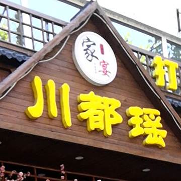 川都瑶家宴