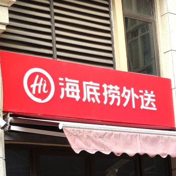 海底捞外送(航洋城店)