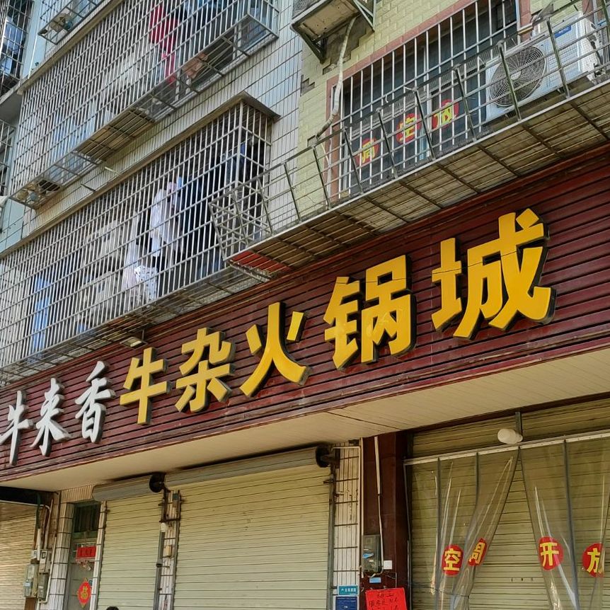 牛来香牛杂火锅城(基隆店)