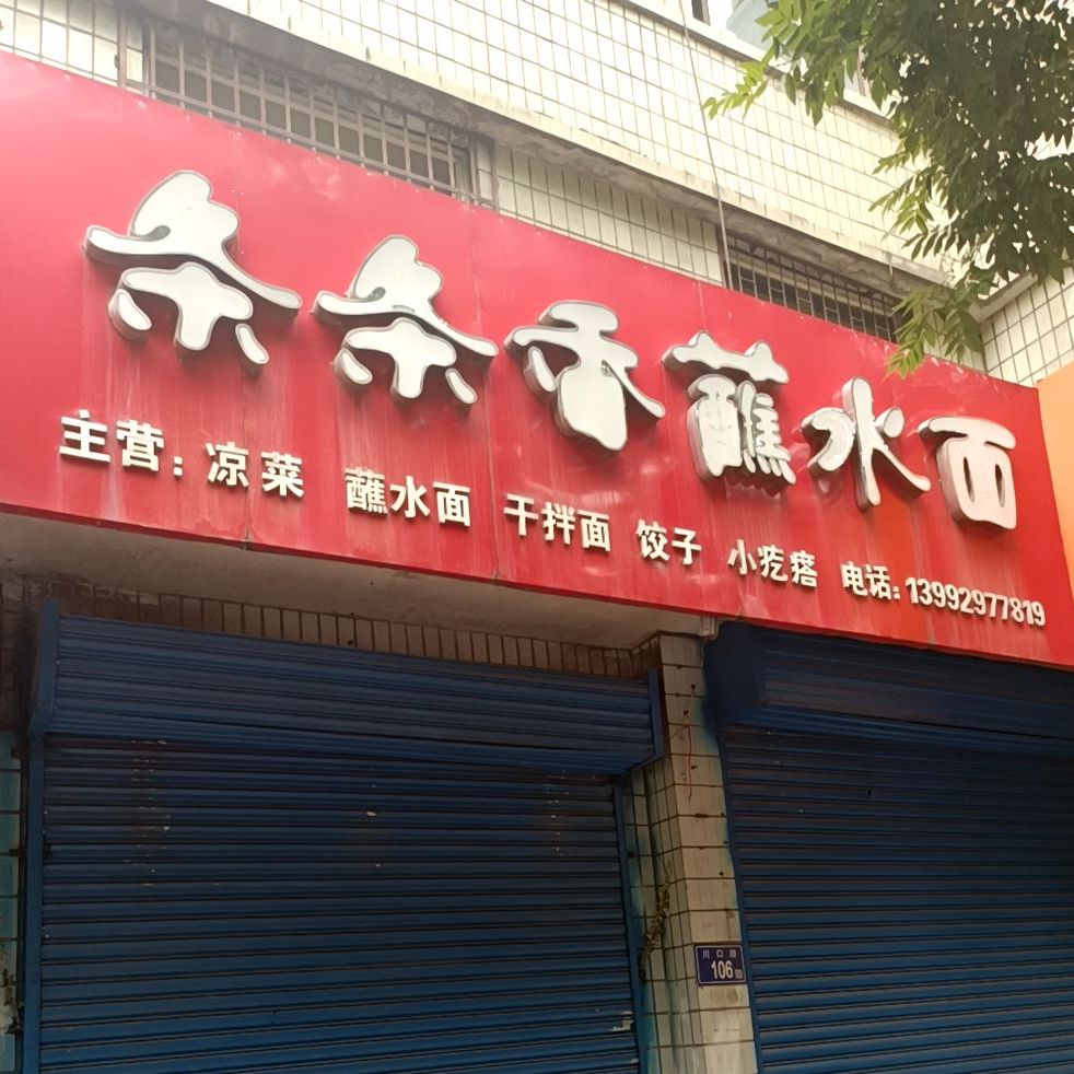 条条香蘸水面