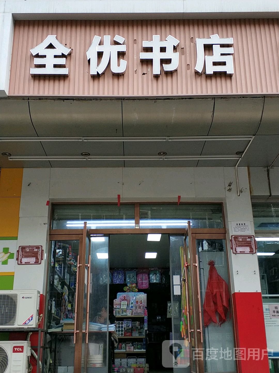 全优书店