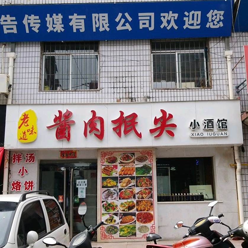 老金道酱肉抿尖小酒馆