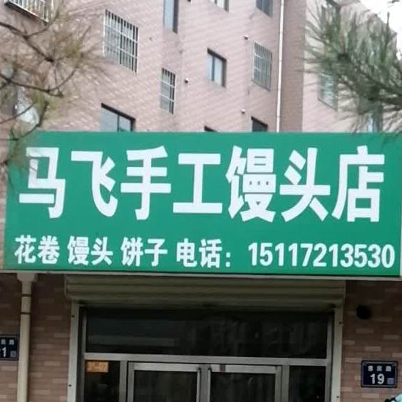 马飞手工馒头店