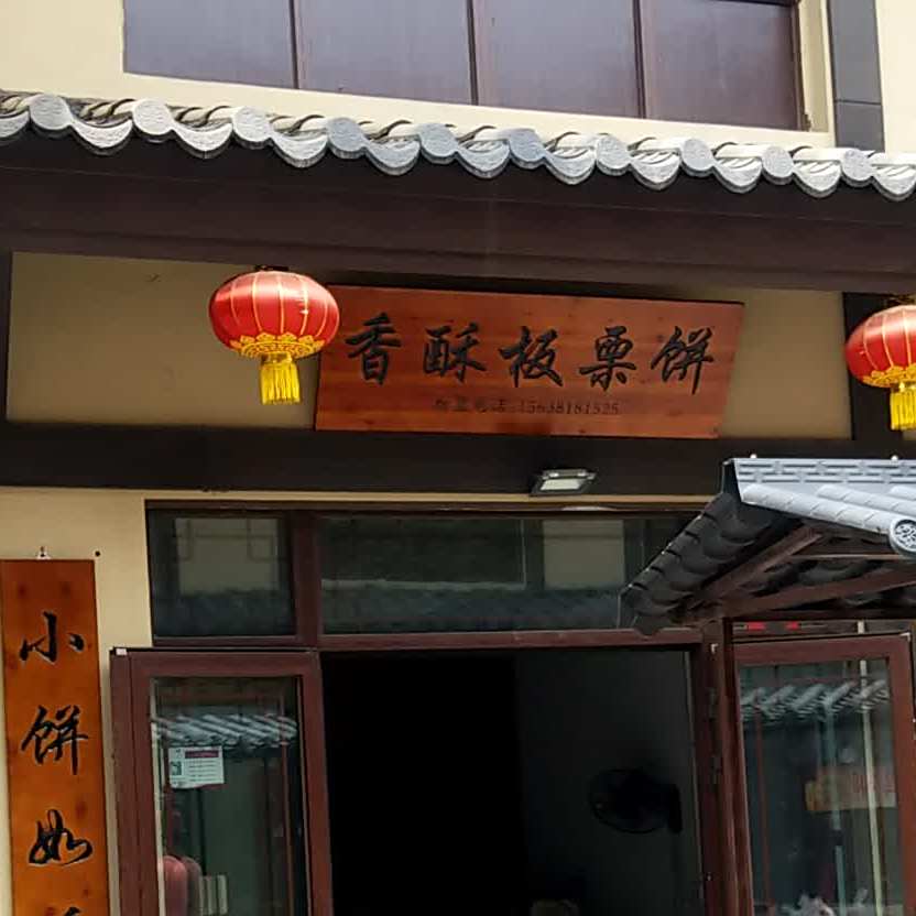 香su板栗饼