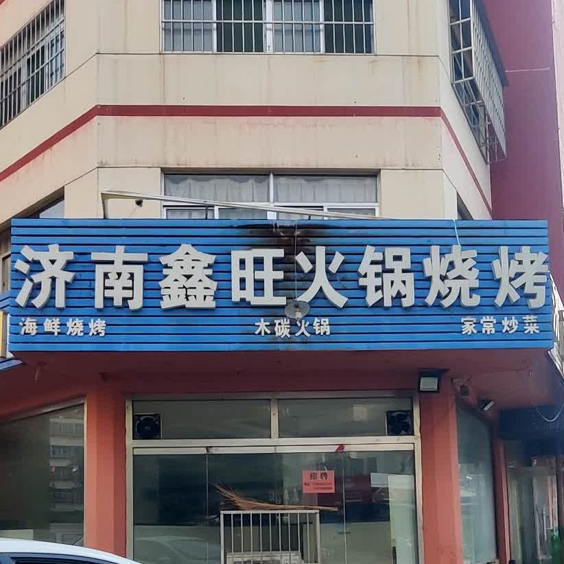 济南鑫王火锅烧烤