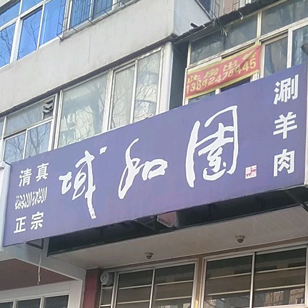 域和圆涮羊肉