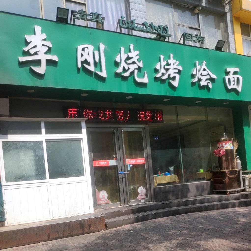 李张烧烤烩面(文化路店)