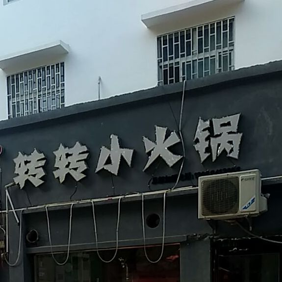 嘻涮涮转转小火锅(联盟店)