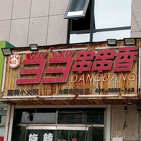 当当唉串香(大庆东路店)