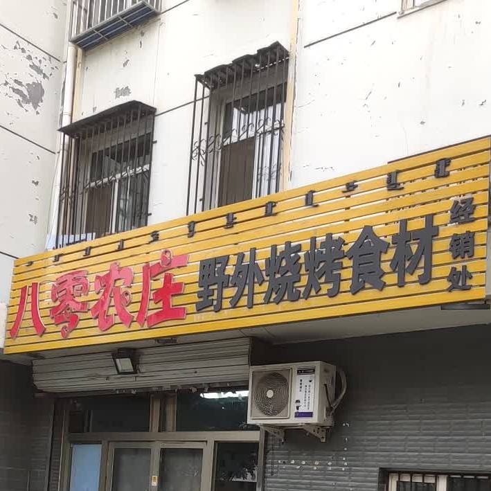 八零农庄户外烤涮一站式