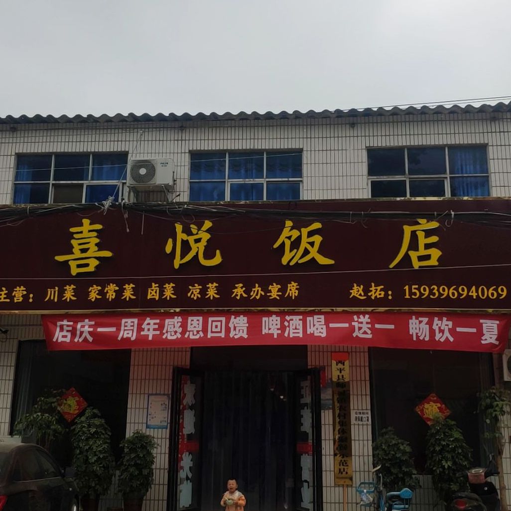 喜悦饭店