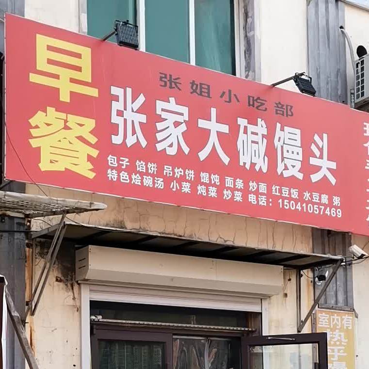 张杰小吃铺