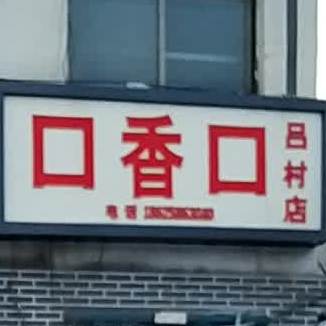 口香口(吕村店)