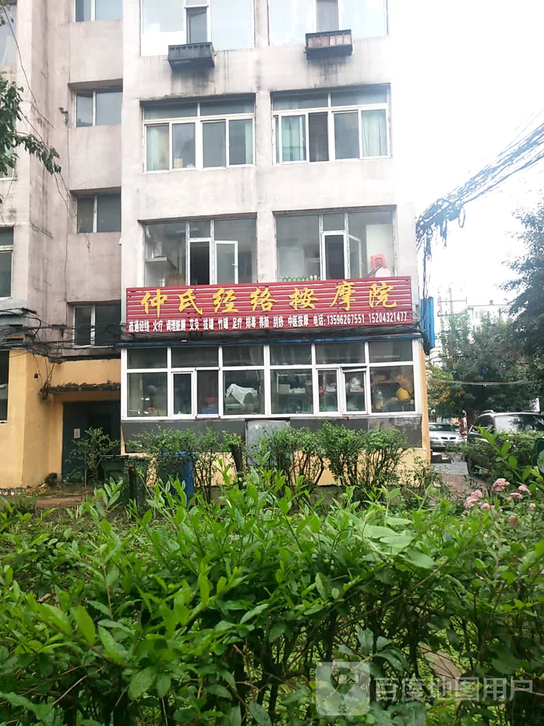 仲氏经络按摩院