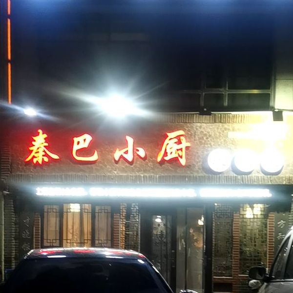 秦巴小厨酒店(中天·星河湾店)